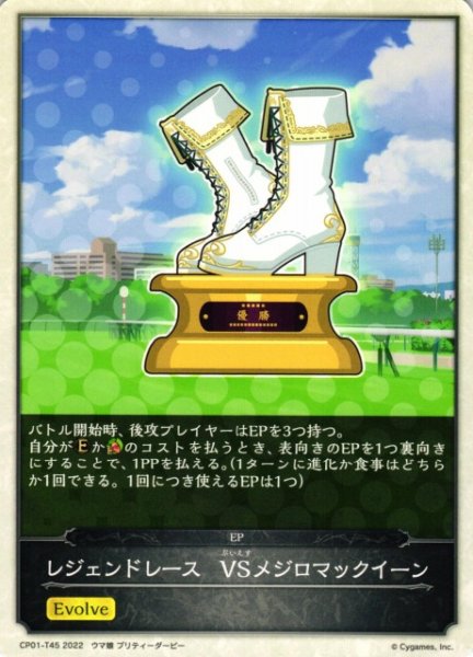 画像1: 【SV】レジェンドレース　VSメジロマックイーン【EP】CP01-T45 (1)