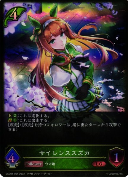 画像1: 【SV】サイレンススズカ(進化前)【LG】CSD01-001 (1)