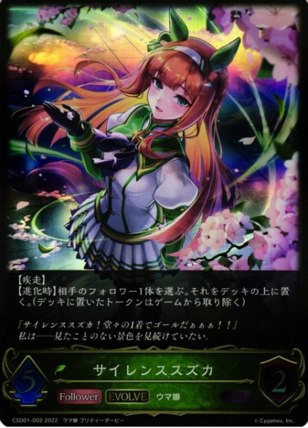 画像1: 【SV】サイレンススズカ(EVOLVE)【LG】CSD01-002 (1)