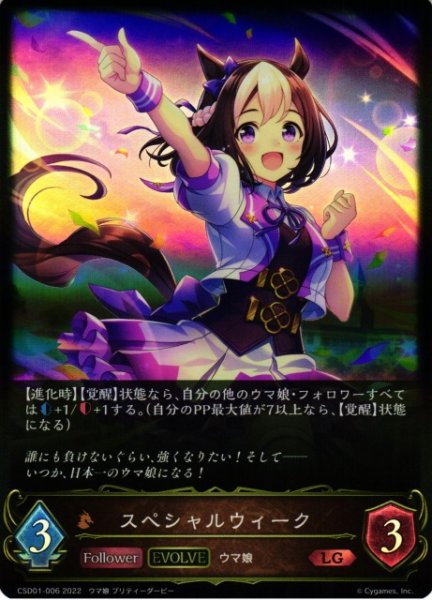 画像1: 【SV】スペシャルウィーク(EVOLVE)【LG】CSD01-006 (1)