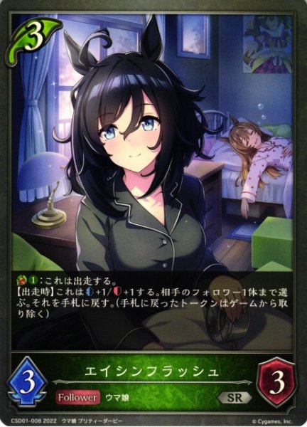 画像1: 【SV】エイシンフラッシュ【SR】CSD01-008 (1)
