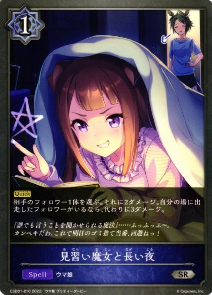 画像1: 【SV】見習い魔女と長い夜【SR】CSD01-010 (1)