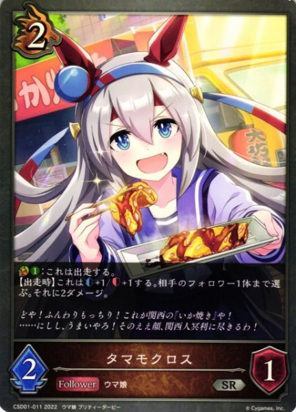 画像1: 【SV】タマモクロス【SR】CSD01-011 (1)