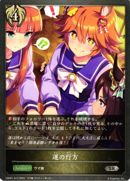 画像1: 【SV】運の行方【SR】CSD01-013 (1)