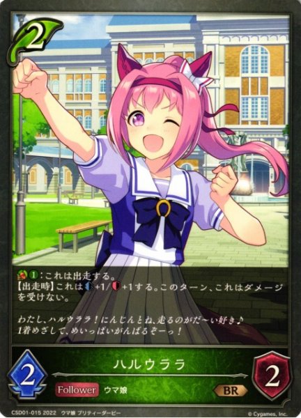 画像1: 【SV】ハルウララ【BR】CSD01-015 (1)