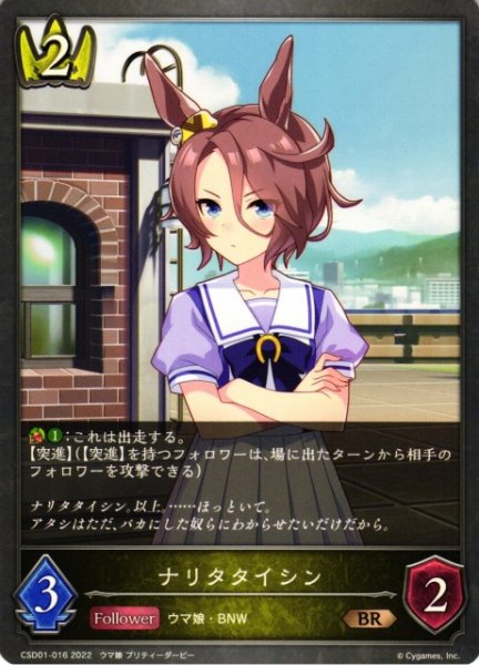 画像1: 【SV】ナリタタイシン【BR】CSD01-016 (1)
