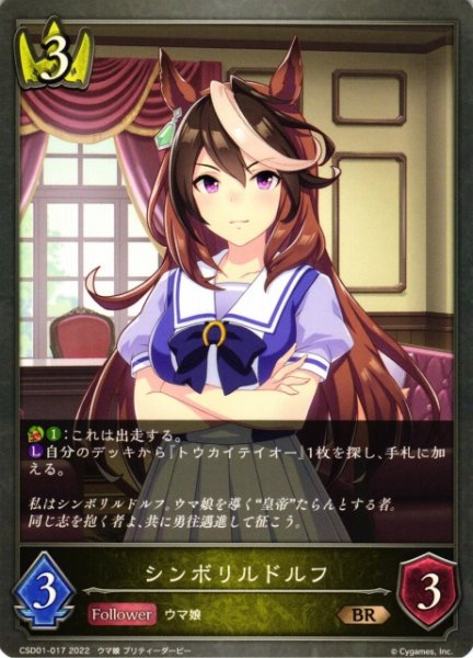 画像1: 【SV】シンボリルドルフ【BR】CSD01-017 (1)