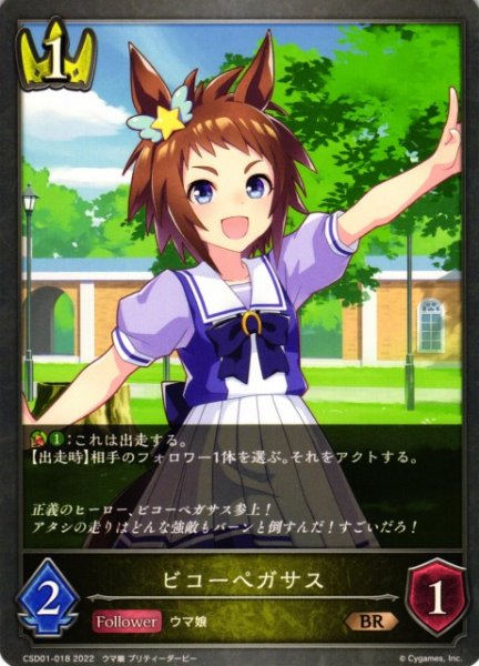 画像1: 【SV】ビコーペガサス【BR】CSD01-018 (1)