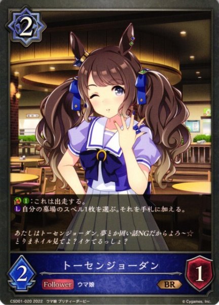 画像1: 【SV】トーセンジョーダン【BR】CSD01-020 (1)