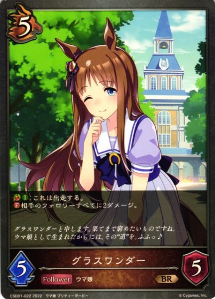 画像1: 【SV】グラスワンダー【BR】CSD01-022 (1)
