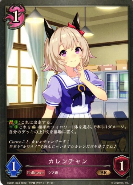画像1: 【SV】カレンチャン【BR】CSD01-024 (1)