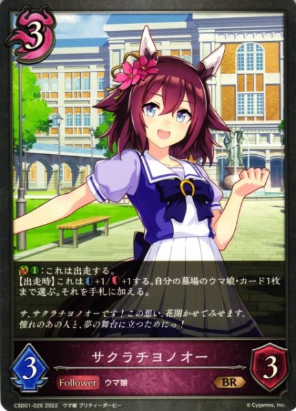 画像1: 【SV】サクラチヨノオー【BR】CSD01-026 (1)