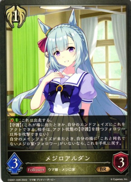 画像1: 【SV】メジロアルダン【BR】CSD01-028 (1)