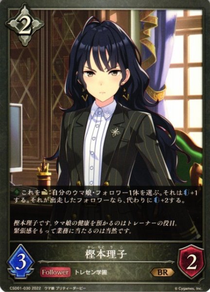 画像1: 【SV】樫本理子【BR】CSD01-030 (1)