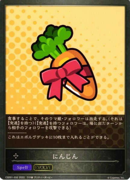 画像1: 【SV】にんじん(EVOLVE)【-】CSD01-032 (1)