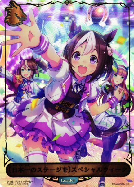 画像1: 【SV】〔日本一のステージを〕スペシャルウィーク【-】CSD01-LD01 (1)