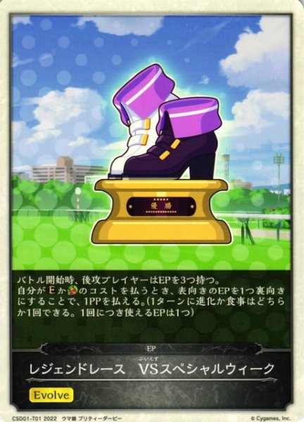 画像1: 【SV】レジェンドレース　VSスペシャルウィーク【EP】CSD01-T01 (1)