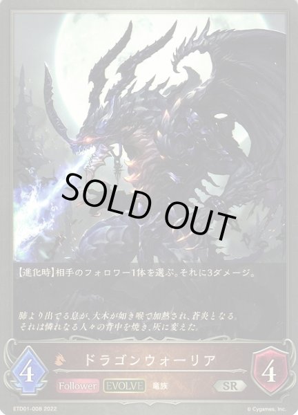 画像1: 【SV】ドラゴンウォーリア(EVOLVE)【SR】ETD01-008 (1)