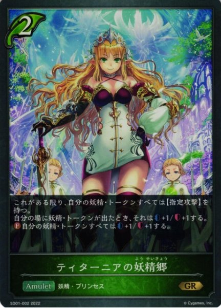 画像1: 【SV】ティターニアの妖精郷【GR】SD01-002 (1)