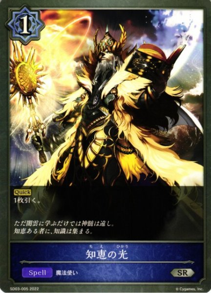 画像1: 【SV】知恵の光【SR】SD03-005 (1)