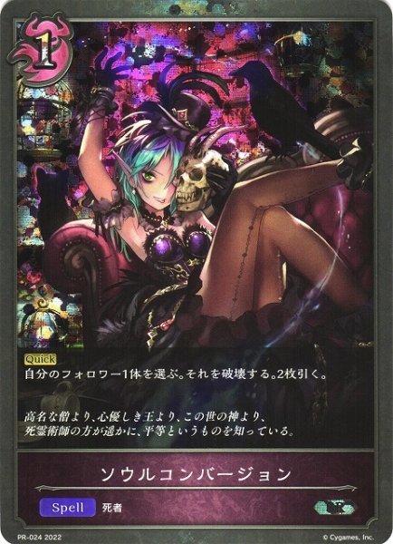 画像1: 【SV】ソウルコンバージョン【SR】PR-024(プレミアム仕様) (1)