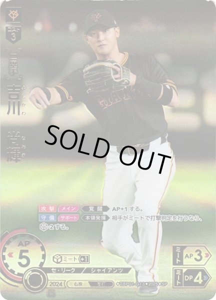 画像1: 【DO】[二塁手]吉川　尚輝(箔押し)【SP】TBP01-G13 [ジャイアンツ] (1)
