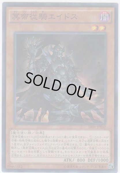 画像1: 《キズ特価品》【遊戯】冥帝従騎エイドス【スーパー/効果】SR01-JP002 (1)