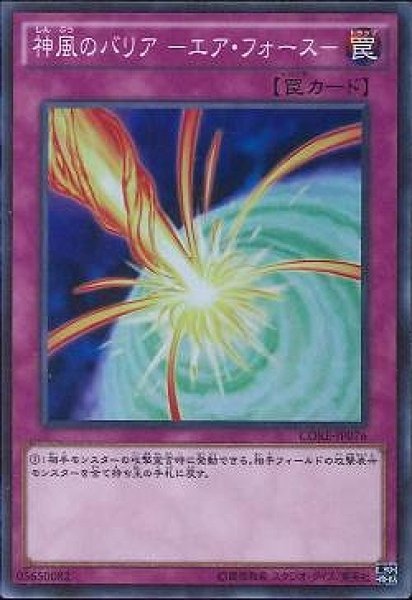 画像1: 【遊戯】神風のバリア -エア・フォース-【スーパー/罠】CORE-JP076 (1)