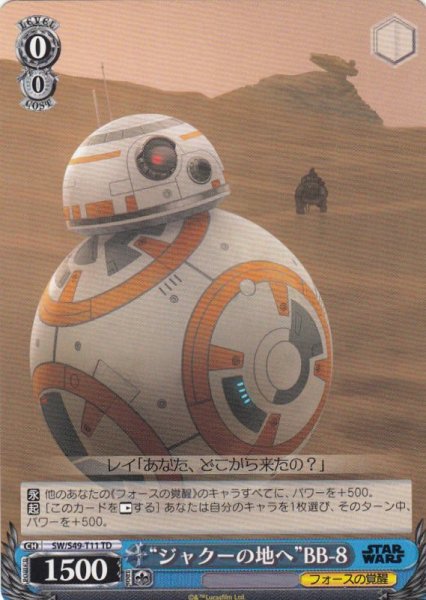 画像1: 【WS】“ジャクーの地へ”BB-8【TD】SW/S49-T11 (1)