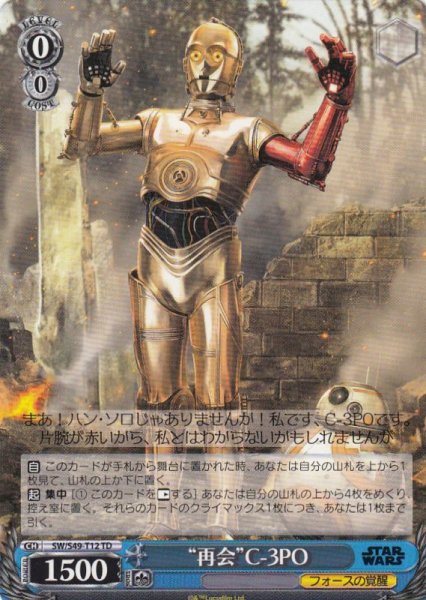 画像1: 【WS】“再会”C-3PO【TD】SW/S49-T12 (1)