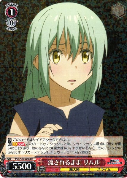 画像1: 【WS】※プレイ用特価品※流されるまま リムル【RR】TSK/S82-030 (1)