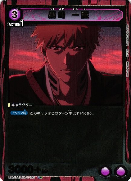 画像1: 【UA】黒崎 一護(DC)【U★】UA01DC/BLC-1-103 (1)
