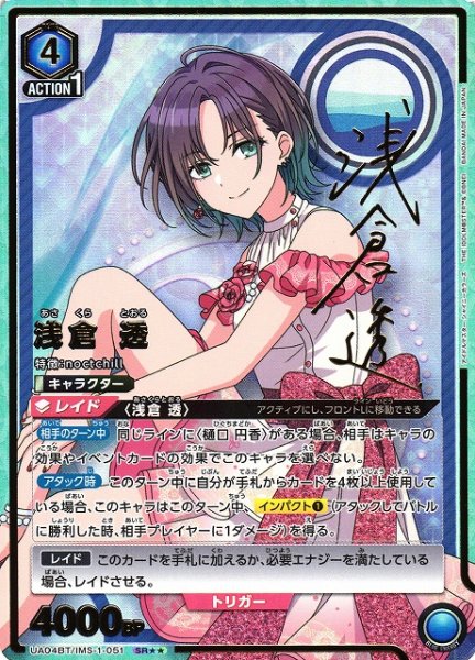画像1: 【UA】※プレイ用特価品※浅倉 透【SR★★】UA04BT/IMS-1-051 (1)