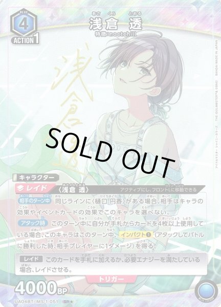 画像1: 【UA】浅倉 透【SR★】UA04BT/IMS-1-051 (1)