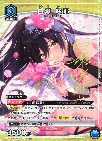 画像1: 【UA】白瀬 咲耶【R★】UA04BT/IMS-1-036 (1)