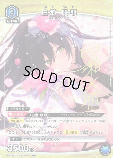 画像1: 【UA】※プレイ用特価品※白瀬 咲耶【R★】UA04BT/IMS-1-036 (1)