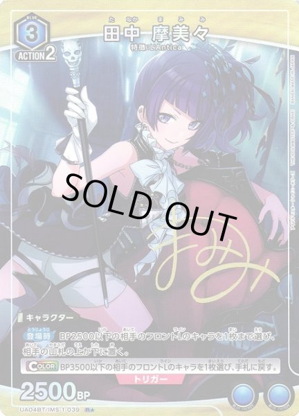 画像1: 【UA】※プレイ用特価品※田中 摩美々【R★】UA04BT/IMS-1-039 (1)