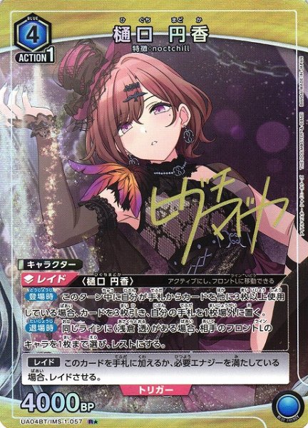 画像1: 【UA】樋口 円香【R★】UA04BT/IMS-1-057 (1)