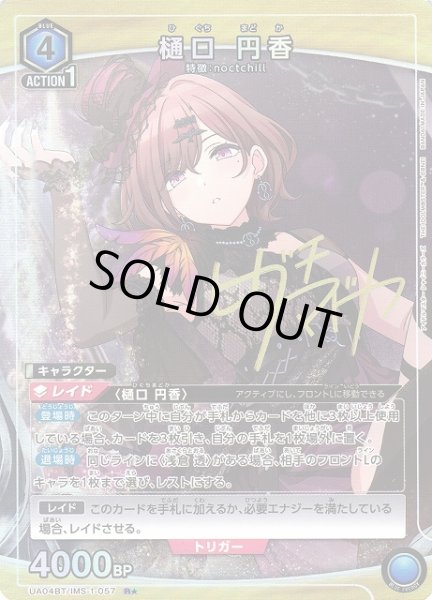 画像1: 【UA】※プレイ用特価品※樋口 円香【R★】UA04BT/IMS-1-057 (1)