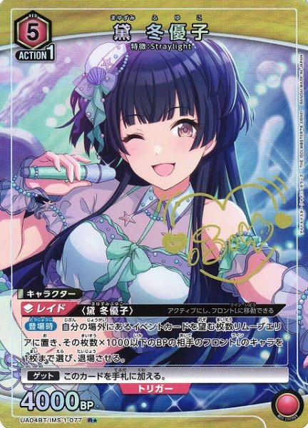画像1: 【UA】黛 冬優子【R★】UA04BT/IMS-1-077 (1)