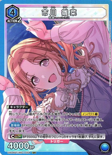 画像1: 【UA】※プレイ用特価品※市川 雛菜【SR】UA04BT/IMS-1-054 (1)