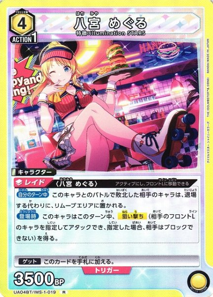 画像1: 【UA】八宮 めぐる【R】UA04BT/IMS-1-019 (1)
