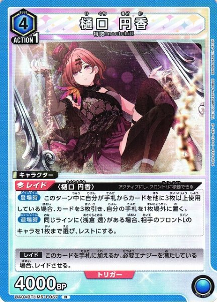画像1: 【UA】樋口 円香【R】UA04BT/IMS-1-057 (1)