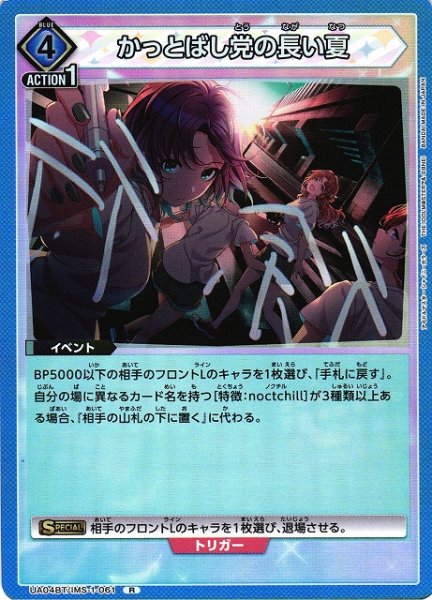 画像1: 【UA】※プレイ用特価品※かっとばし党の長い夏【R】UA04BT/IMS-1-061 (1)