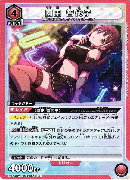 画像1: 【UA】※プレイ用特価品※園田 智代子【R】UA04BT/IMS-1-089 (1)