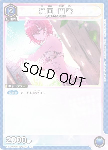 画像1: 【UA】樋口 円香【U】UA04BT/IMS-1-056 (1)