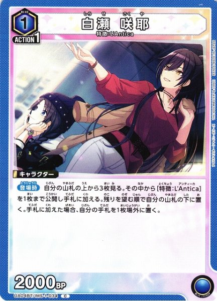 画像1: 【UA】白瀬 咲耶【C】UA04BT/IMS-1-034 (1)
