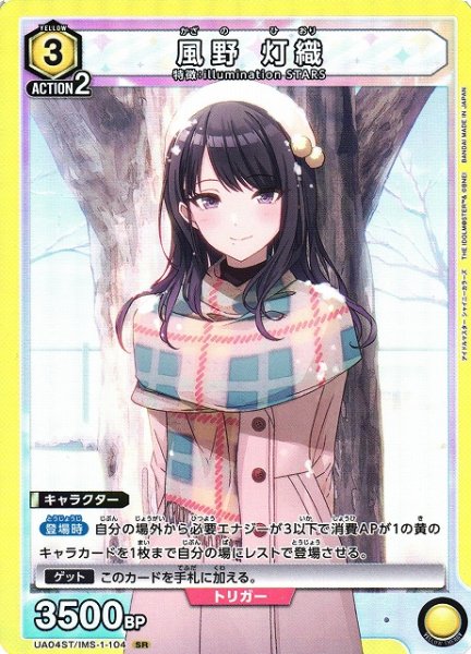 画像1: 【UA】風野 灯織(ST:SR仕様)【SR】UA04ST/IMS-1-104 (1)