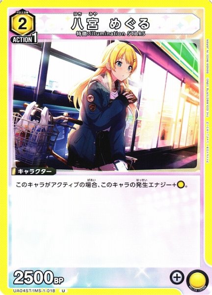 画像1: 【UA】八宮 めぐる(ST)【U】UA04ST/IMS-1-018 (1)