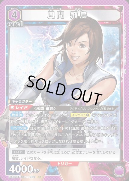 画像1: 【UA】風間 飛鳥【SR】UA13BT/TKN-1-039 (1)